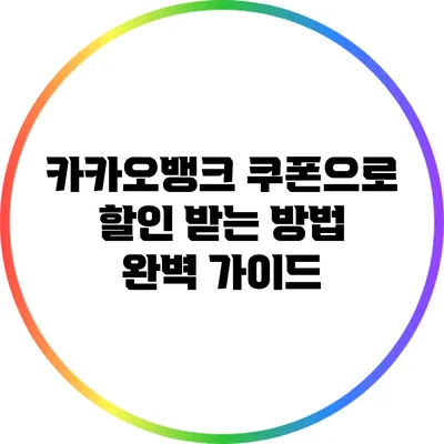 카카오뱅크 쿠폰으로 할인 받는 방법 완벽 가이드