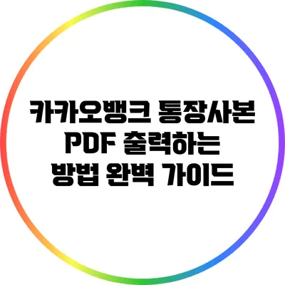 카카오뱅크 통장사본 PDF 출력하는 방법 완벽 가이드