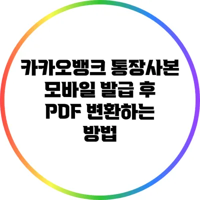 카카오뱅크 통장사본 모바일 발급 후 PDF 변환하는 방법