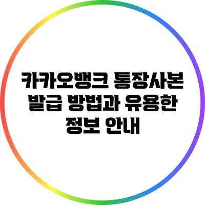 카카오뱅크 통장사본 발급 방법과 유용한 정보 안내