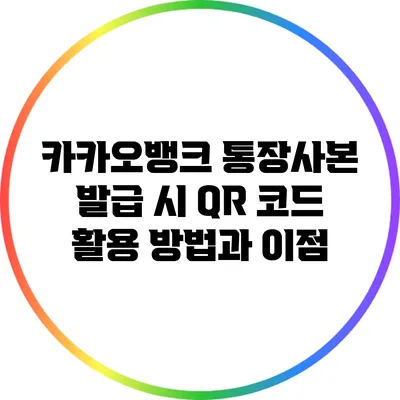 카카오뱅크 통장사본 발급 시 QR 코드 활용 방법과 이점