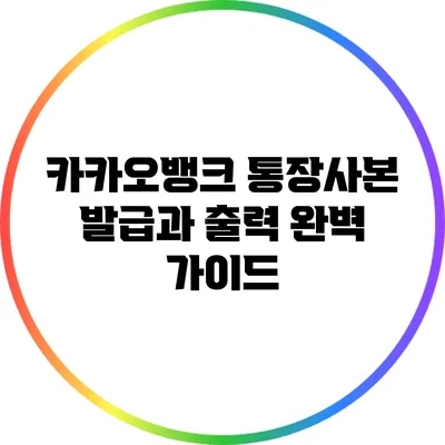 카카오뱅크 통장사본 발급과 출력 완벽 가이드