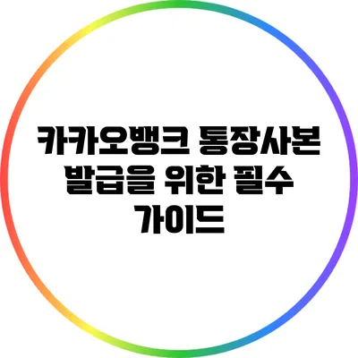 카카오뱅크 통장사본 발급을 위한 필수 가이드