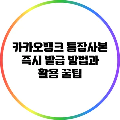 카카오뱅크 통장사본 즉시 발급 방법과 활용 꿀팁