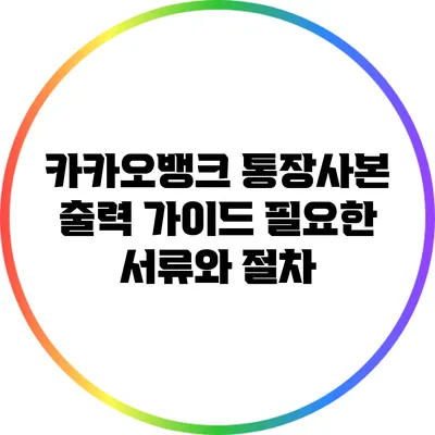 카카오뱅크 통장사본 출력 가이드: 필요한 서류와 절차