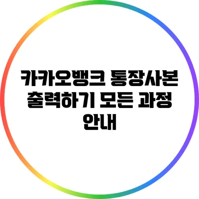 카카오뱅크 통장사본 출력하기: 모든 과정 안내