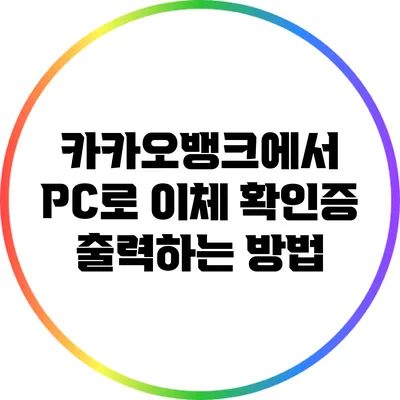 카카오뱅크에서 PC로 이체 확인증 출력하는 방법