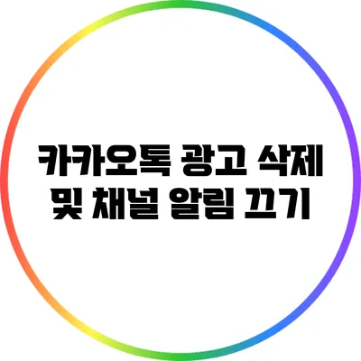 카카오톡 광고 삭제 및 채널 알림 끄기