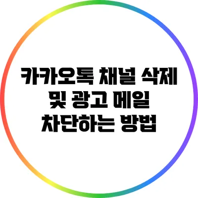 카카오톡 채널 삭제 및 광고 메일 차단하는 방법