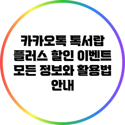 카카오톡 톡서랍 플러스 할인 이벤트: 모든 정보와 활용법 안내