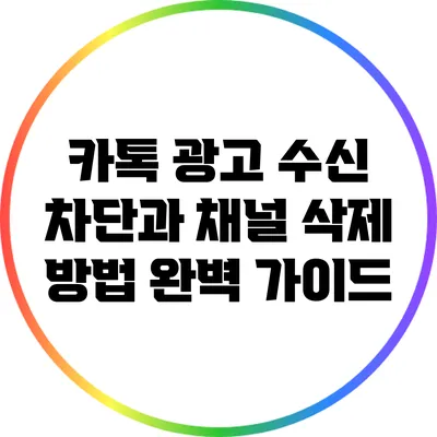 카톡 광고 수신 차단과 채널 삭제 방법 완벽 가이드