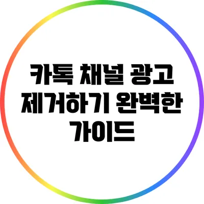 카톡 채널 광고 제거하기: 완벽한 가이드
