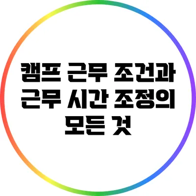캠프 근무 조건과 근무 시간 조정의 모든 것