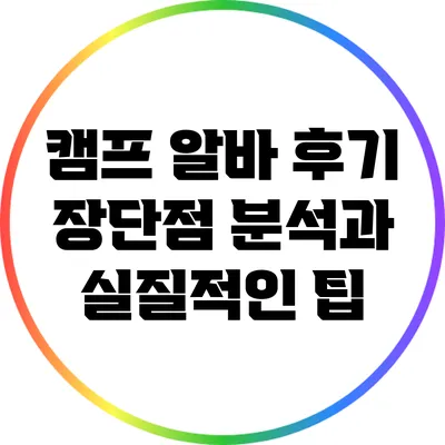 캠프 알바 후기: 장단점 분석과 실질적인 팁