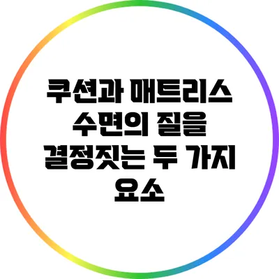 쿠션과 매트리스: 수면의 질을 결정짓는 두 가지 요소