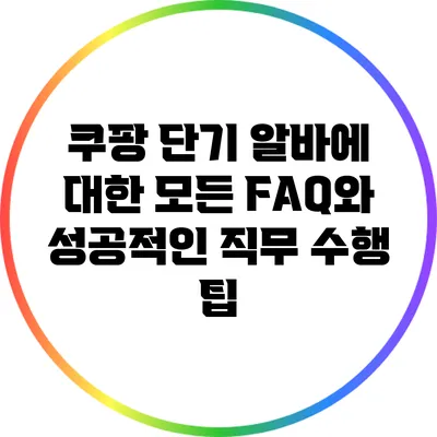 쿠팡 단기 알바에 대한 모든 FAQ와 성공적인 직무 수행 팁