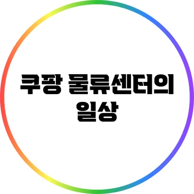 쿠팡 물류센터의 일상