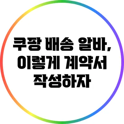 쿠팡 배송 알바, 이렇게 계약서 작성하자