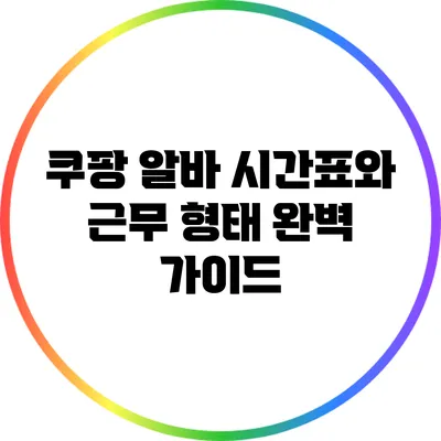 쿠팡 알바 시간표와 근무 형태 완벽 가이드