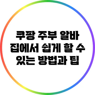 쿠팡 주부 알바: 집에서 쉽게 할 수 있는 방법과 팁
