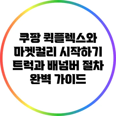 쿠팡 퀵플렉스와 마켓컬리 시작하기: 트럭과 배넘버 절차 완벽 가이드