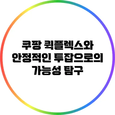 쿠팡 퀵플렉스와 안정적인 투잡으로의 가능성 탐구