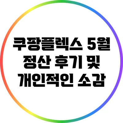 쿠팡플렉스 5월 정산 후기 및 개인적인 소감