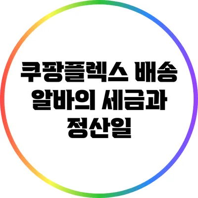 쿠팡플렉스 배송 알바의 세금과 정산일
