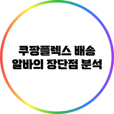 쿠팡플렉스 배송 알바의 장단점 분석