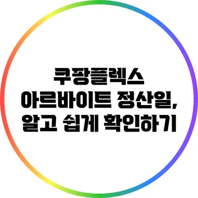 쿠팡플렉스 아르바이트 정산일, 알고 쉽게 확인하기
