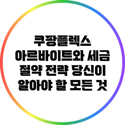 쿠팡플렉스 아르바이트와 세금 절약 전략: 당신이 알아야 할 모든 것