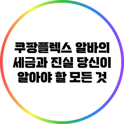 쿠팡플렉스 알바의 세금과 진실: 당신이 알아야 할 모든 것