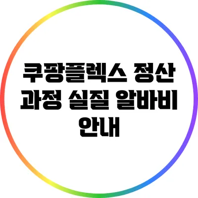 쿠팡플렉스 정산 과정: 실질 알바비 안내