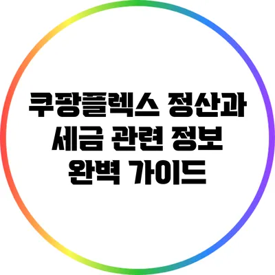 쿠팡플렉스 정산과 세금 관련 정보 완벽 가이드