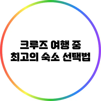 크루즈 여행 중 최고의 숙소 선택법