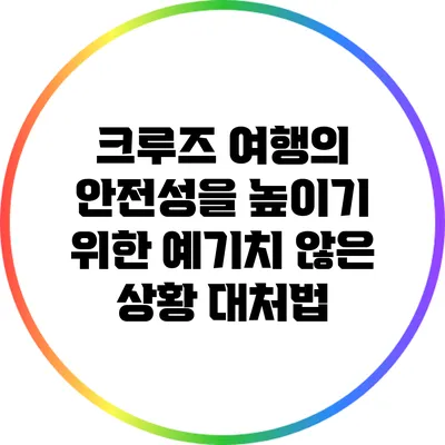 크루즈 여행의 안전성을 높이기 위한 예기치 않은 상황 대처법
