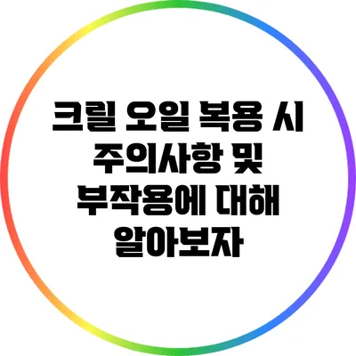 크릴 오일 복용 시 주의사항 및 부작용에 대해 알아보자