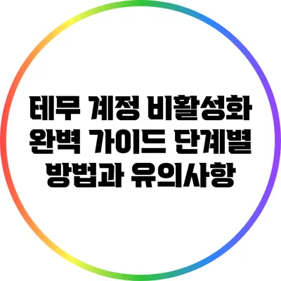 테무 계정 비활성화 완벽 가이드: 단계별 방법과 유의사항