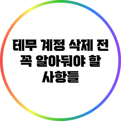 테무 계정 삭제 전 꼭 알아둬야 할 사항들