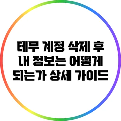 테무 계정 삭제 후 내 정보는 어떻게 되는가? 상세 가이드