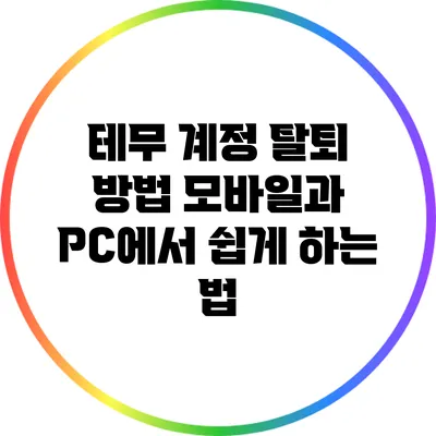 테무 계정 탈퇴 방법: 모바일과 PC에서 쉽게 하는 법