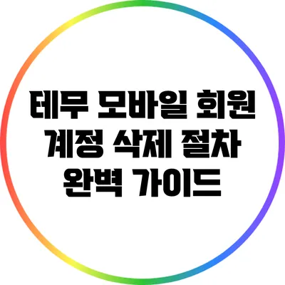 테무 모바일 회원 계정 삭제 절차 완벽 가이드