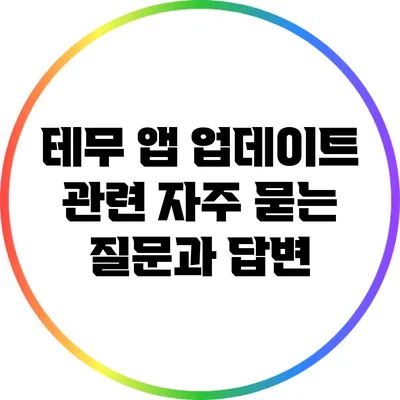 테무 앱 업데이트 관련 자주 묻는 질문과 답변