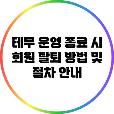 테무 운영 종료 시 회원 탈퇴 방법 및 절차 안내