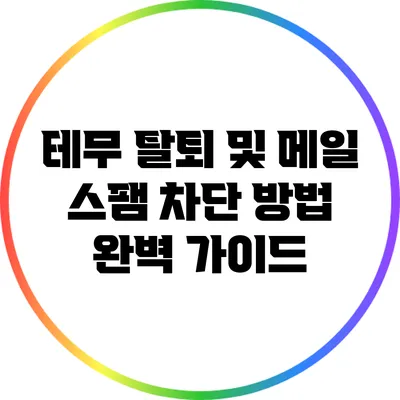 테무 탈퇴 및 메일 스팸 차단 방법 완벽 가이드