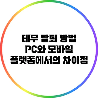 테무 탈퇴 방법: PC와 모바일 플랫폼에서의 차이점