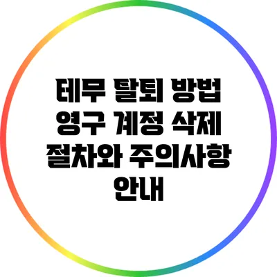 테무 탈퇴 방법: 영구 계정 삭제 절차와 주의사항 안내