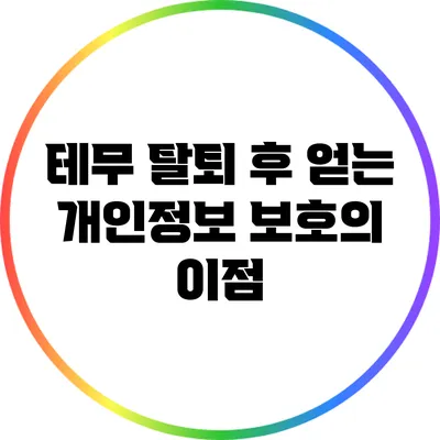 테무 탈퇴 후 얻는 개인정보 보호의 이점