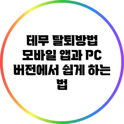 테무 탈퇴방법: 모바일 앱과 PC 버전에서 쉽게 하는 법