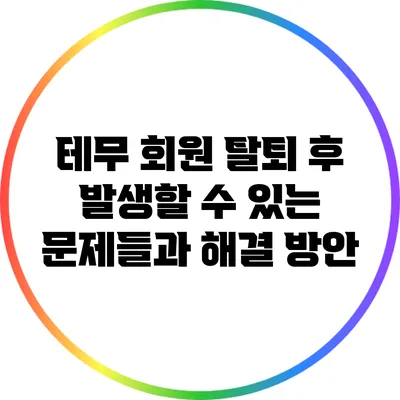테무 회원 탈퇴 후 발생할 수 있는 문제들과 해결 방안